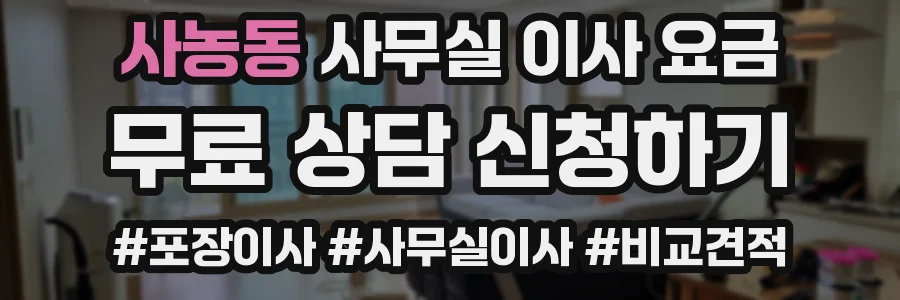 사농동 사무실 이사 요금