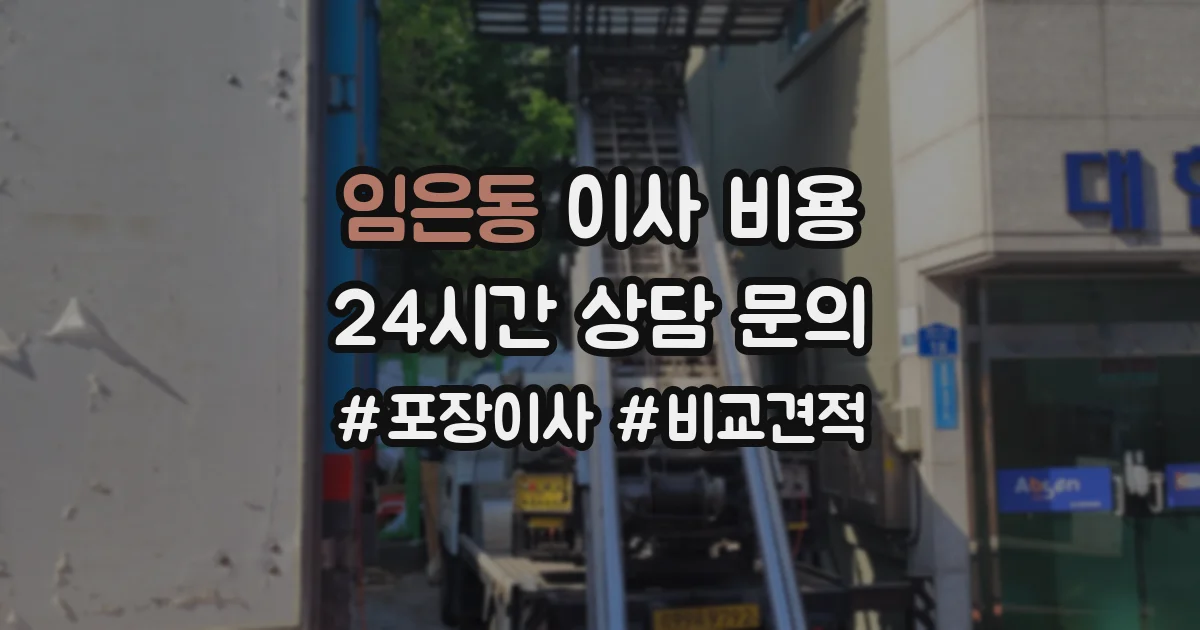 임은동 이사 비용