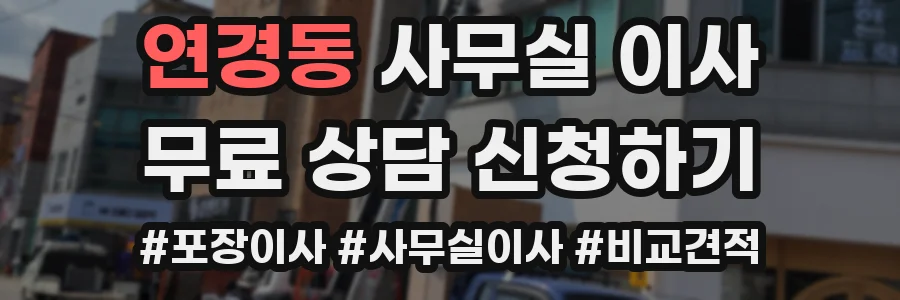 연경동 사무실 이사