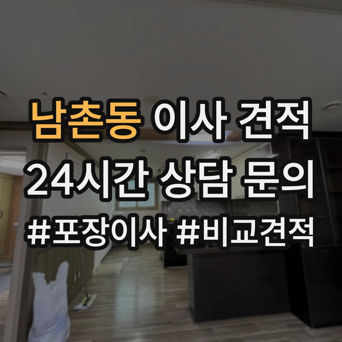 남촌동 이사 견적