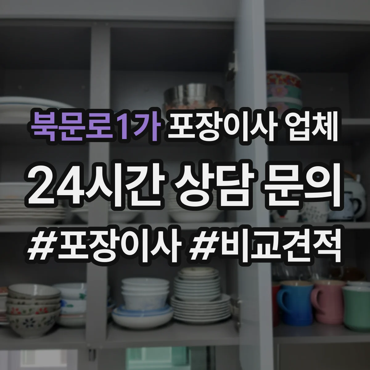 북문로1가 포장이사 업체