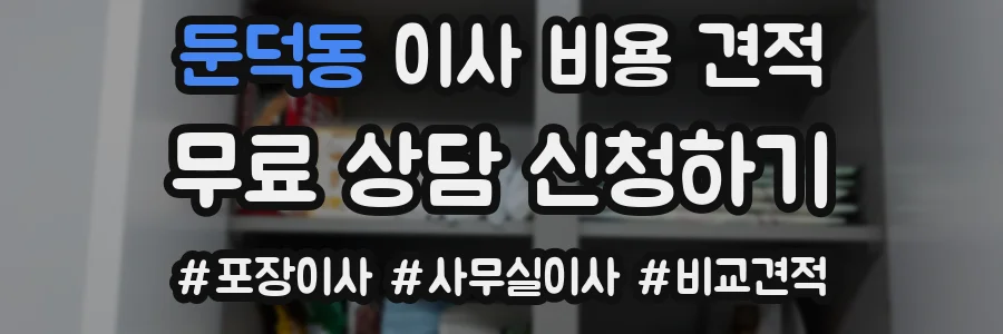 둔덕동 이사 비용 견적