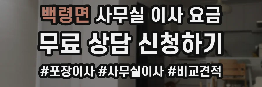백령면 사무실 이사 요금