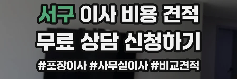 서구 이사 비용 견적