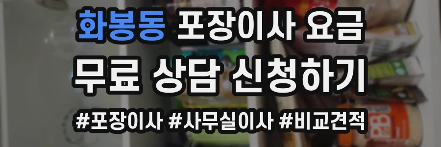 화봉동 포장이사 요금