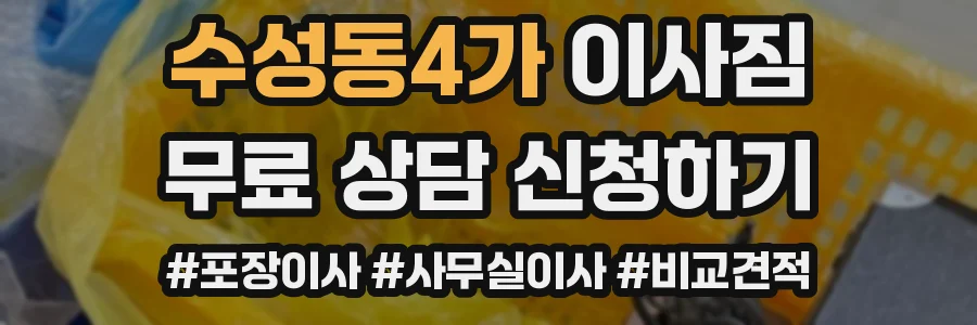 수성동4가 이사짐