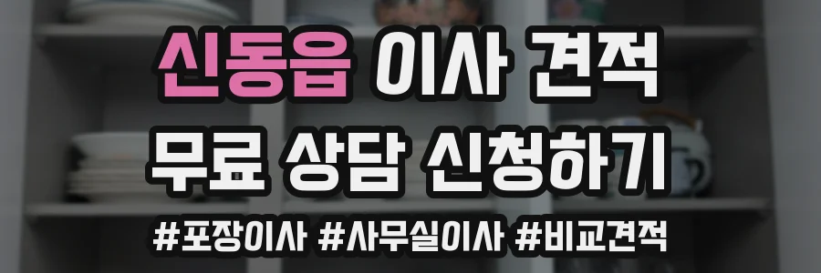 신동읍 이사 견적