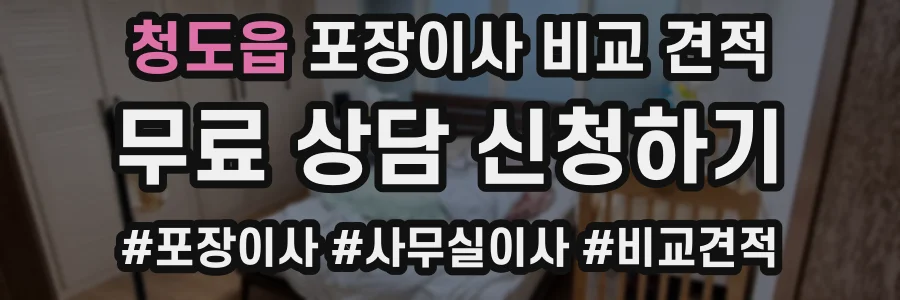 청도읍 포장이사 비교 견적