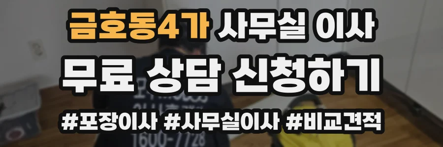 금호동4가 사무실 이사