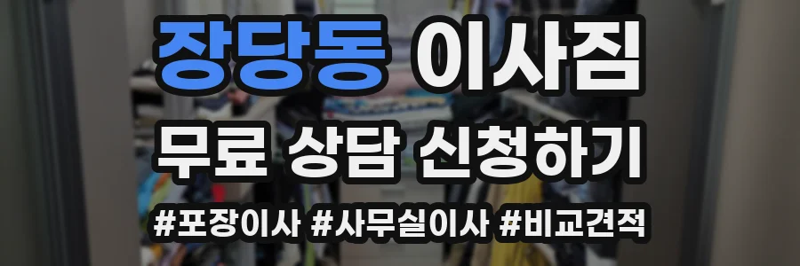 장당동 이사짐