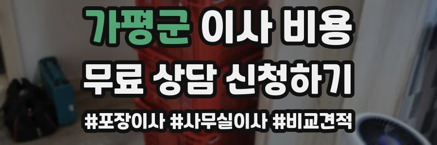 가평군 이사 비용