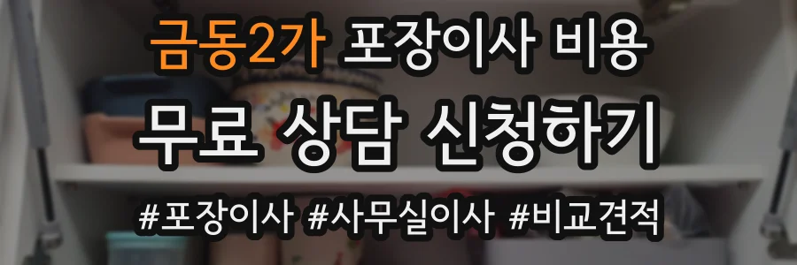 금동2가 포장이사 비용