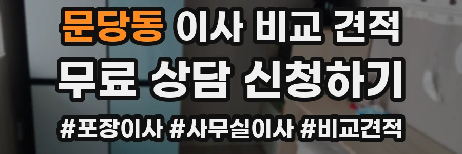 문당동 이사 비교 견적