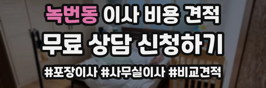 녹번동 이사 비용 견적