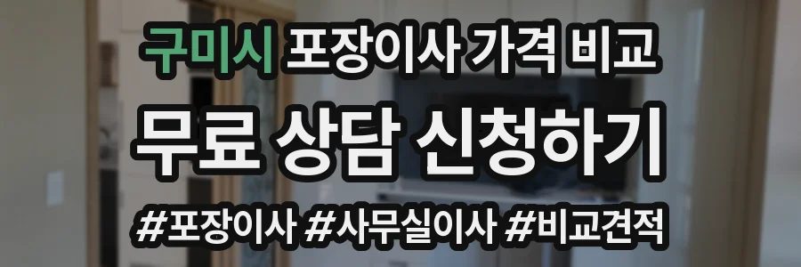 구미시 포장이사 가격 비교