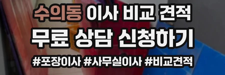 수의동 이사 비교 견적