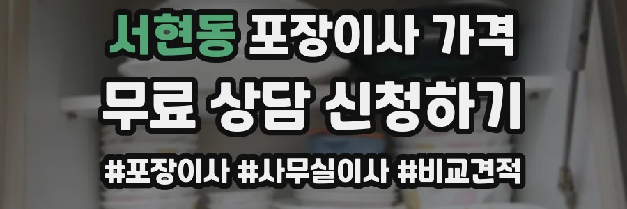 서현동 포장이사 가격
