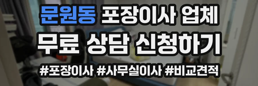문원동 포장이사 업체