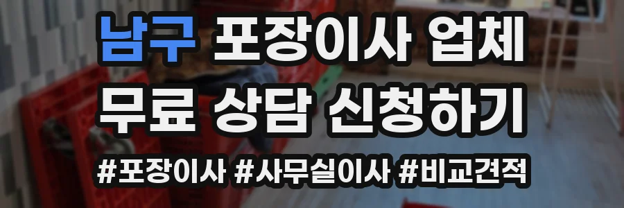 남구 포장이사 업체