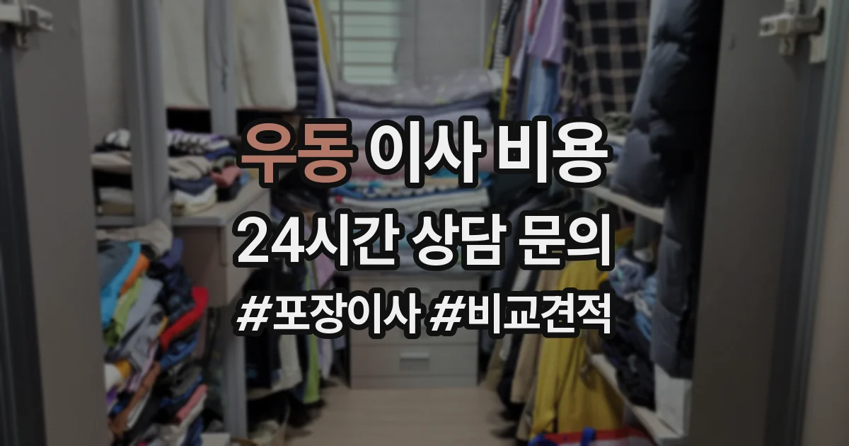 우동 이사 비용
