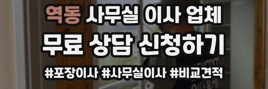 역동 사무실 이사 업체