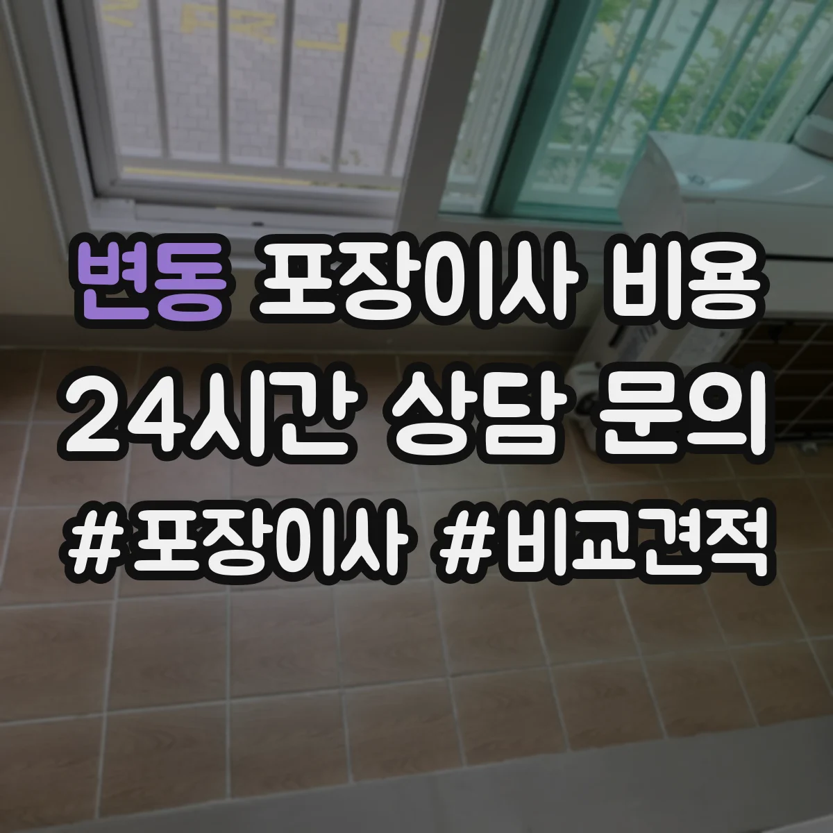 변동 포장이사 비용
