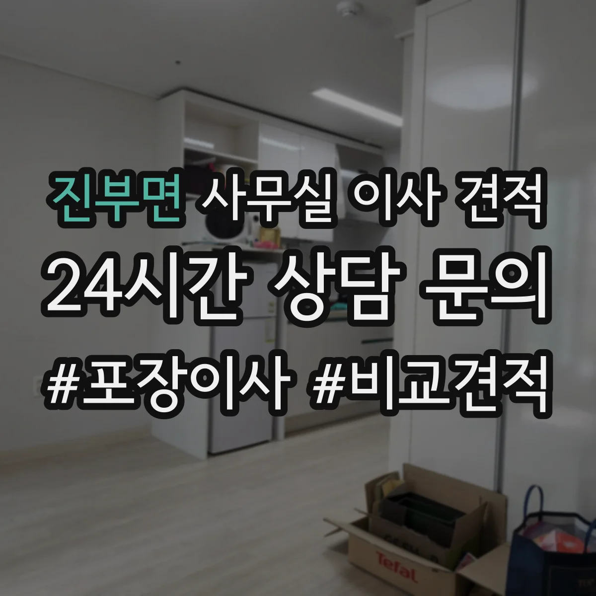 진부면 사무실 이사 견적