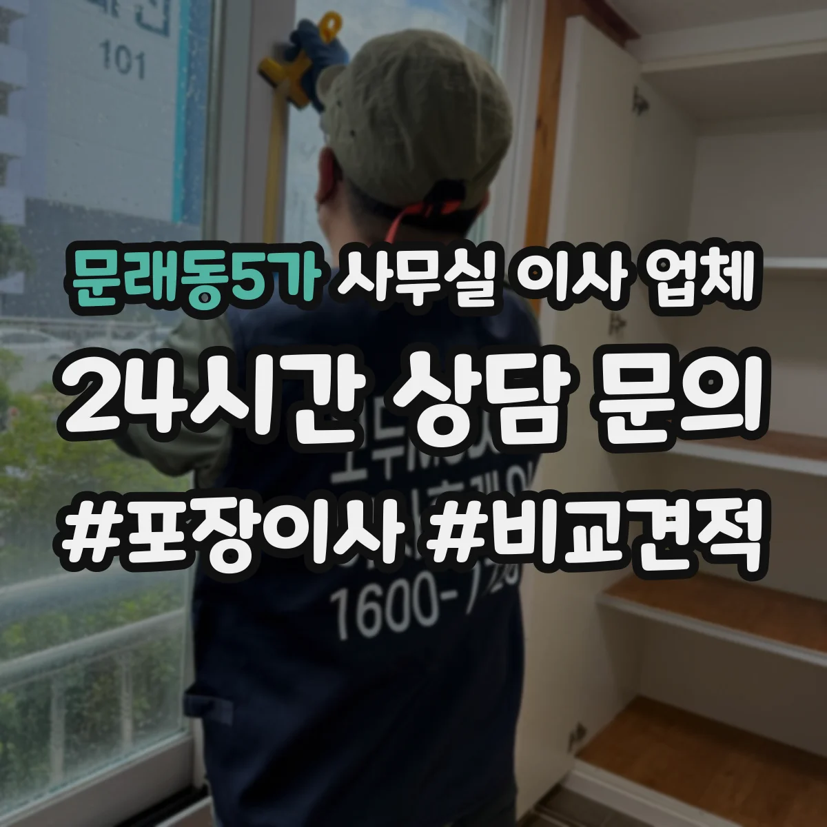 문래동5가 사무실 이사 업체