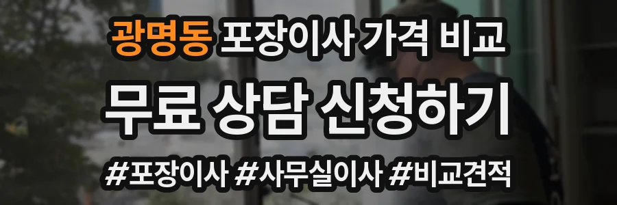 광명동 포장이사 가격 비교