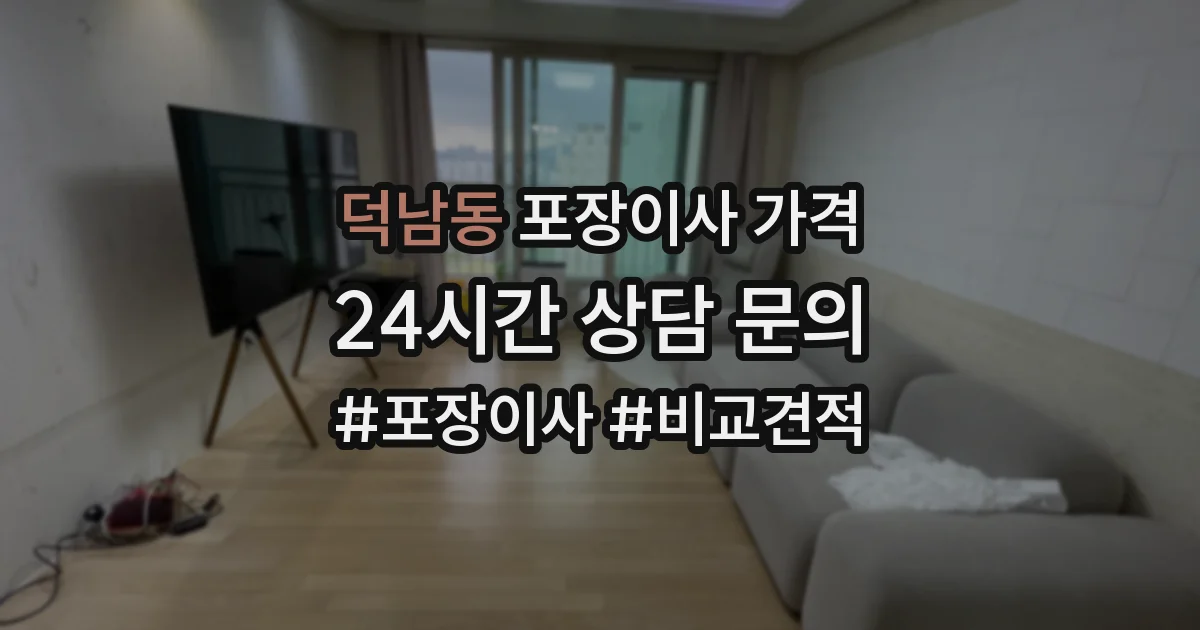덕남동 포장이사 가격