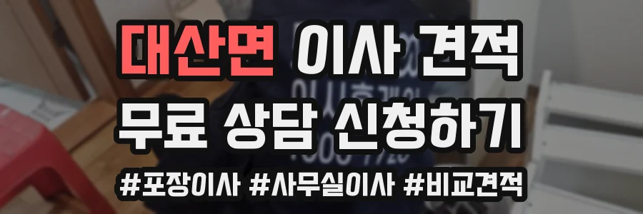 대산면 이사 견적