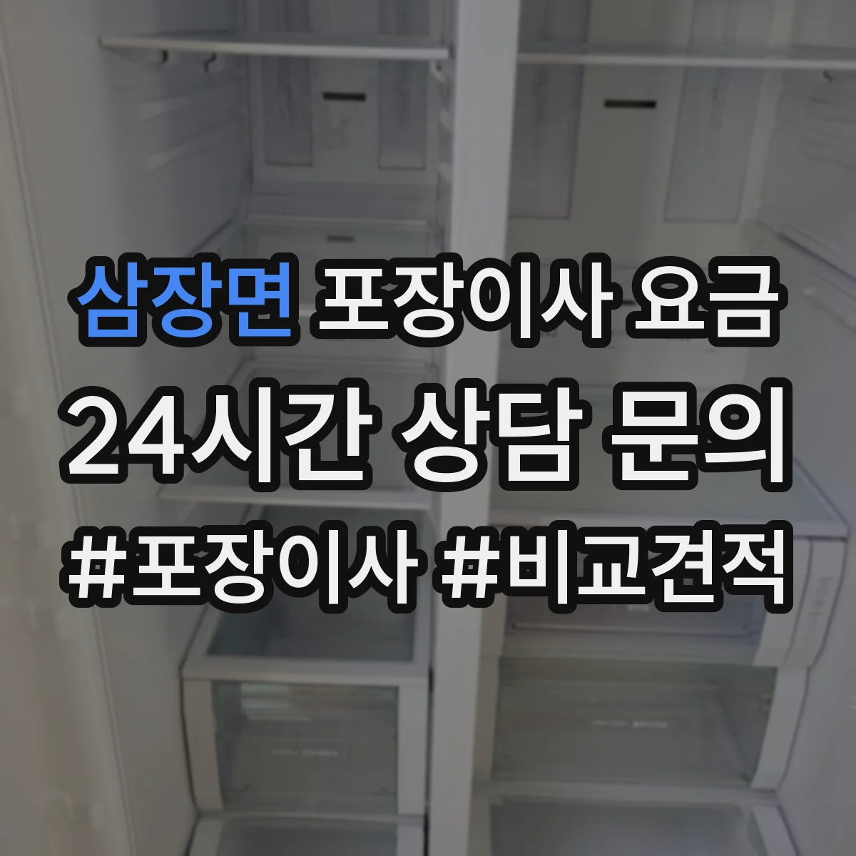 삼장면 포장이사 요금 평수 대신 방 개수로 보는 산정 기준