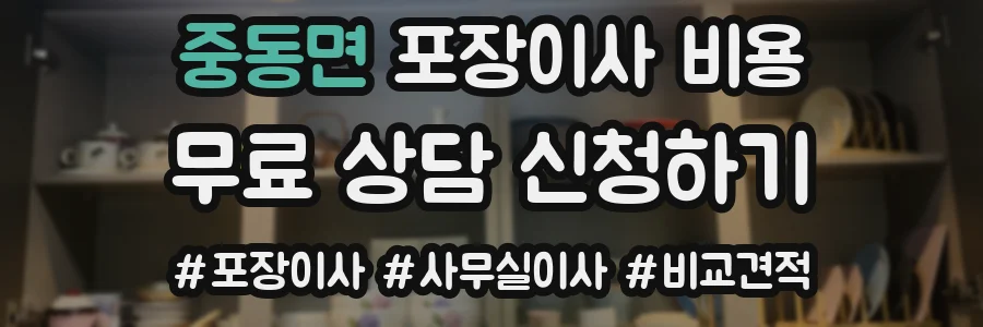 중동면 포장이사 비용