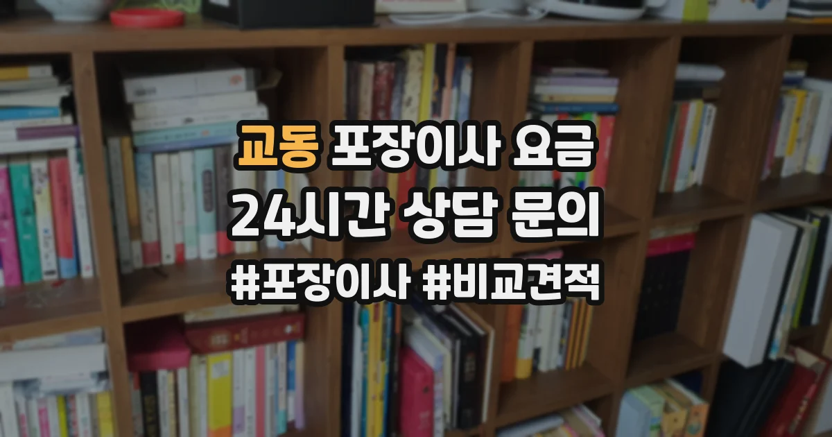 교동 포장이사 요금