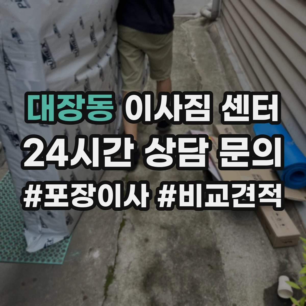 대장동 이사짐 센터