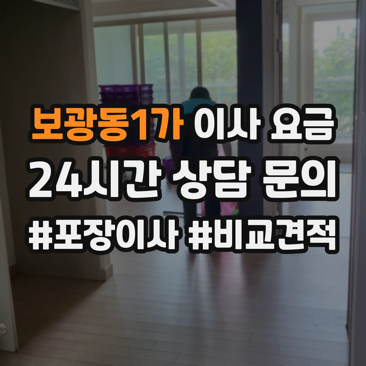 보광동1가 이사 요금