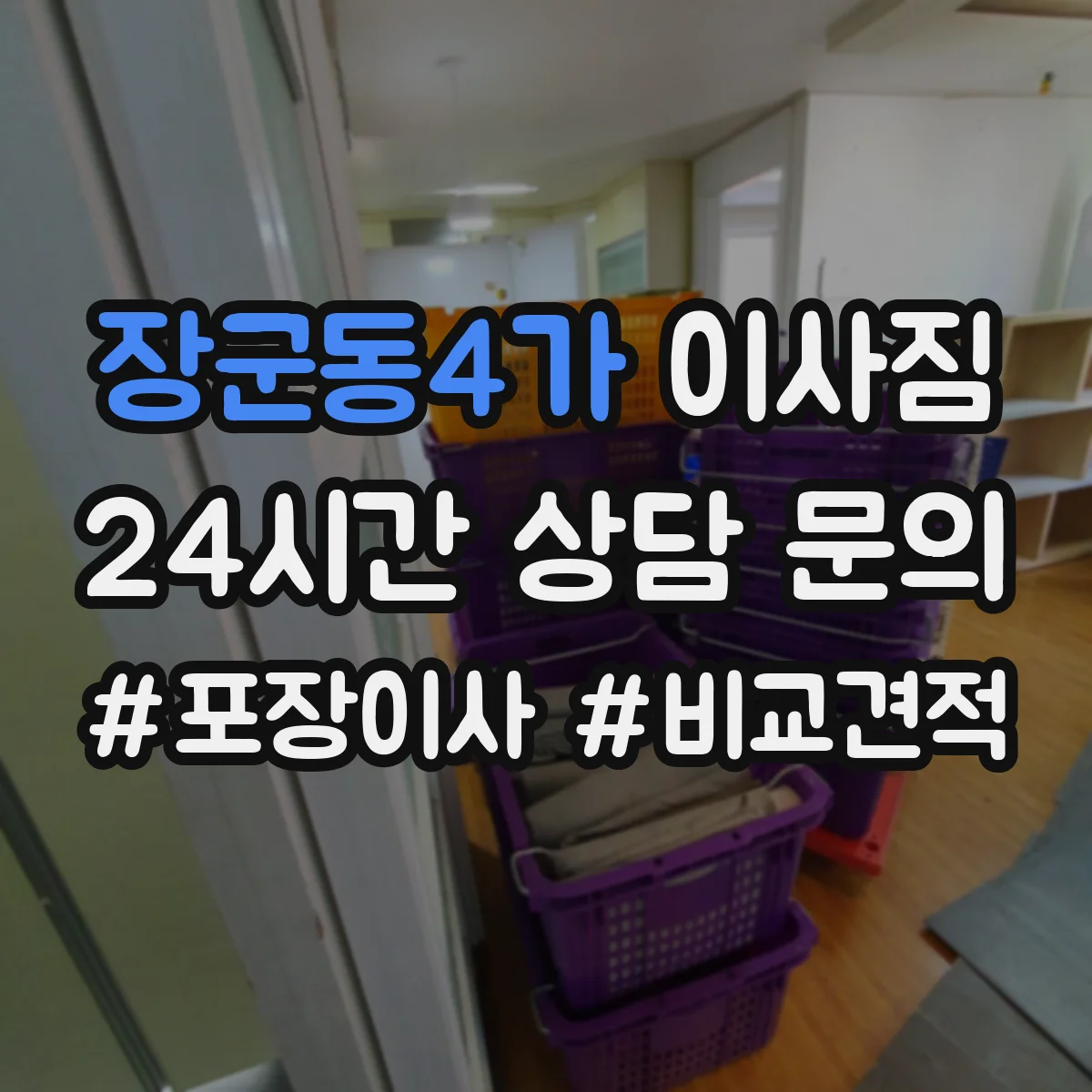 장군동4가 이사짐
