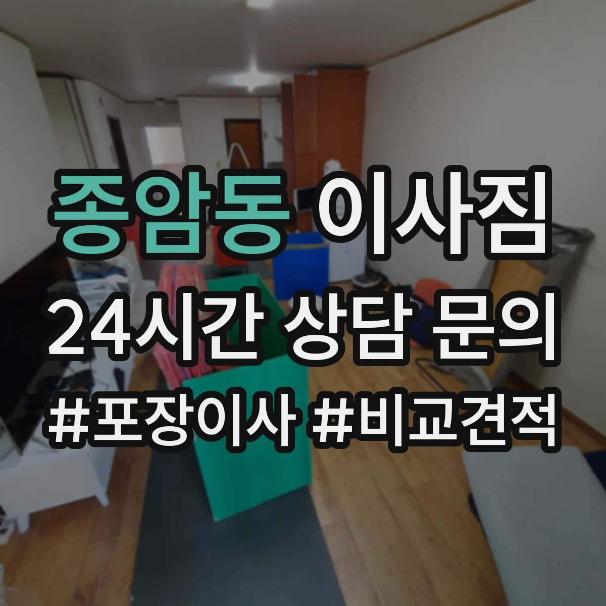 종암동 이사짐