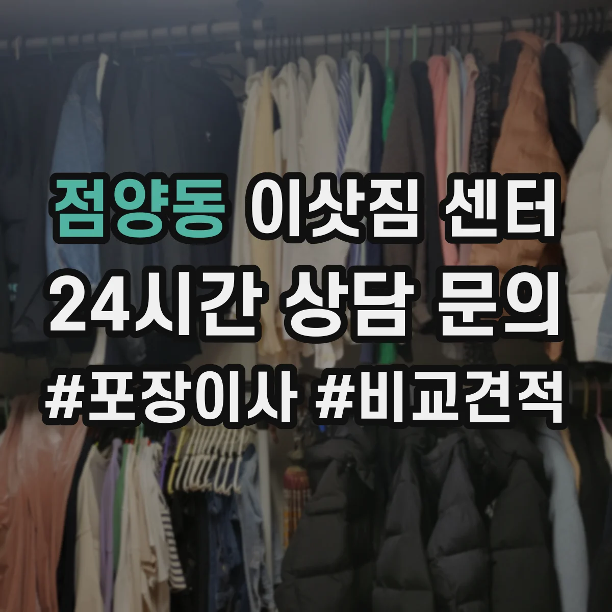 점양동 이삿짐 센터