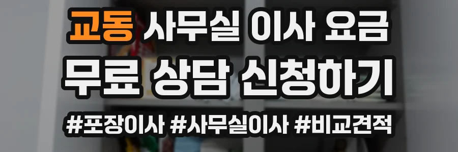 교동 사무실 이사 요금