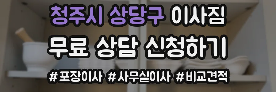 청주시 상당구 이사짐