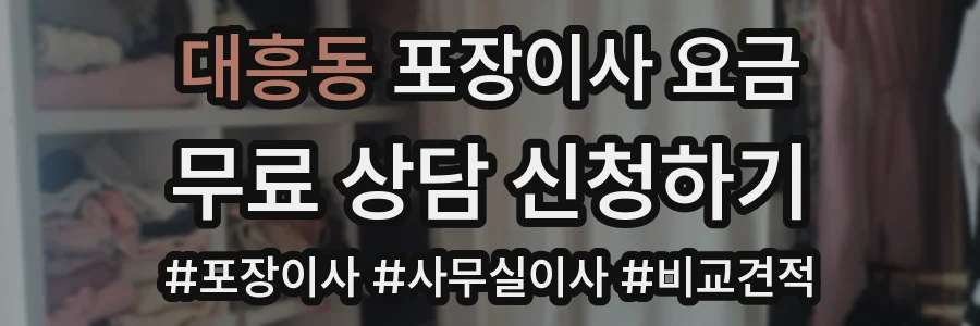 대흥동 포장이사 요금
