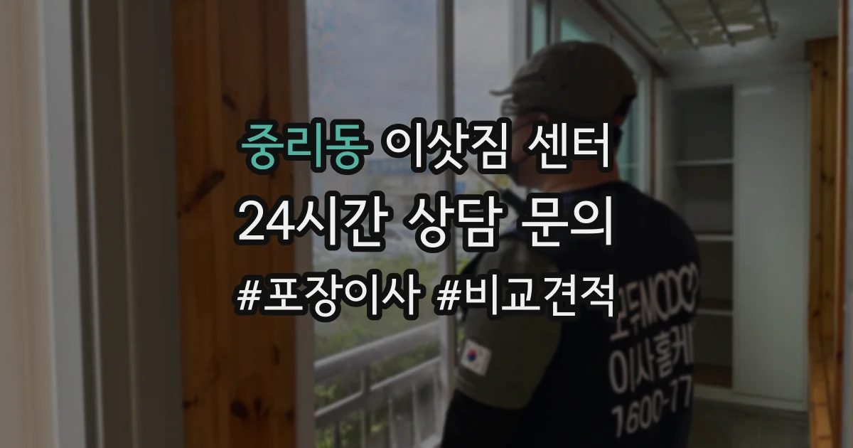 중리동 이삿짐 센터