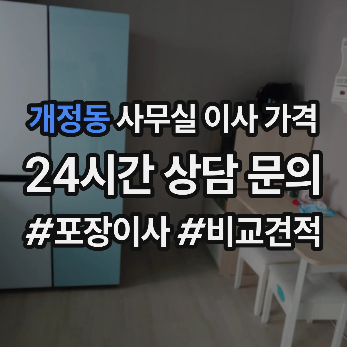 개정동 사무실 이사 가격
