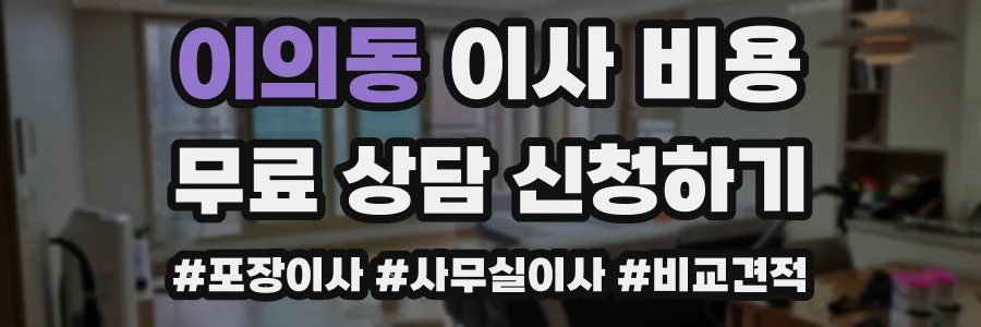 이의동 이사 비용