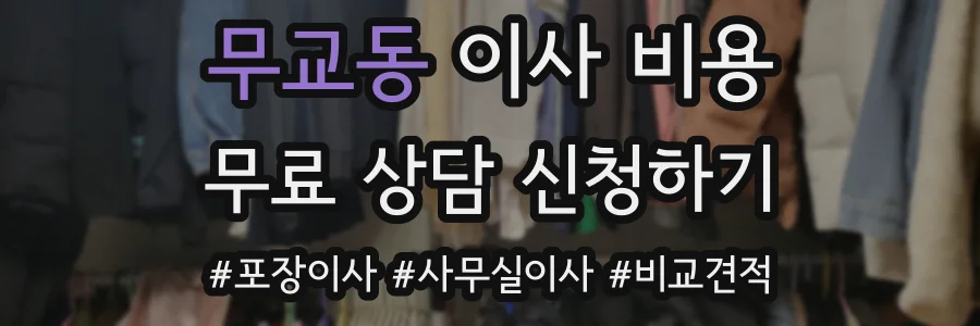 무교동 이사 비용