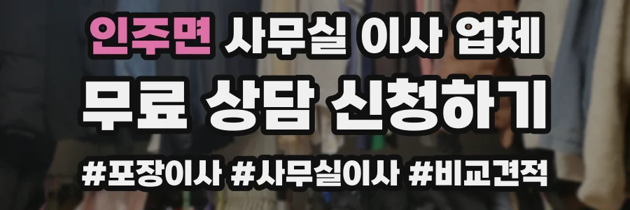 인주면 사무실 이사 업체