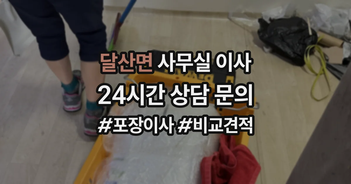 달산면 사무실 이사