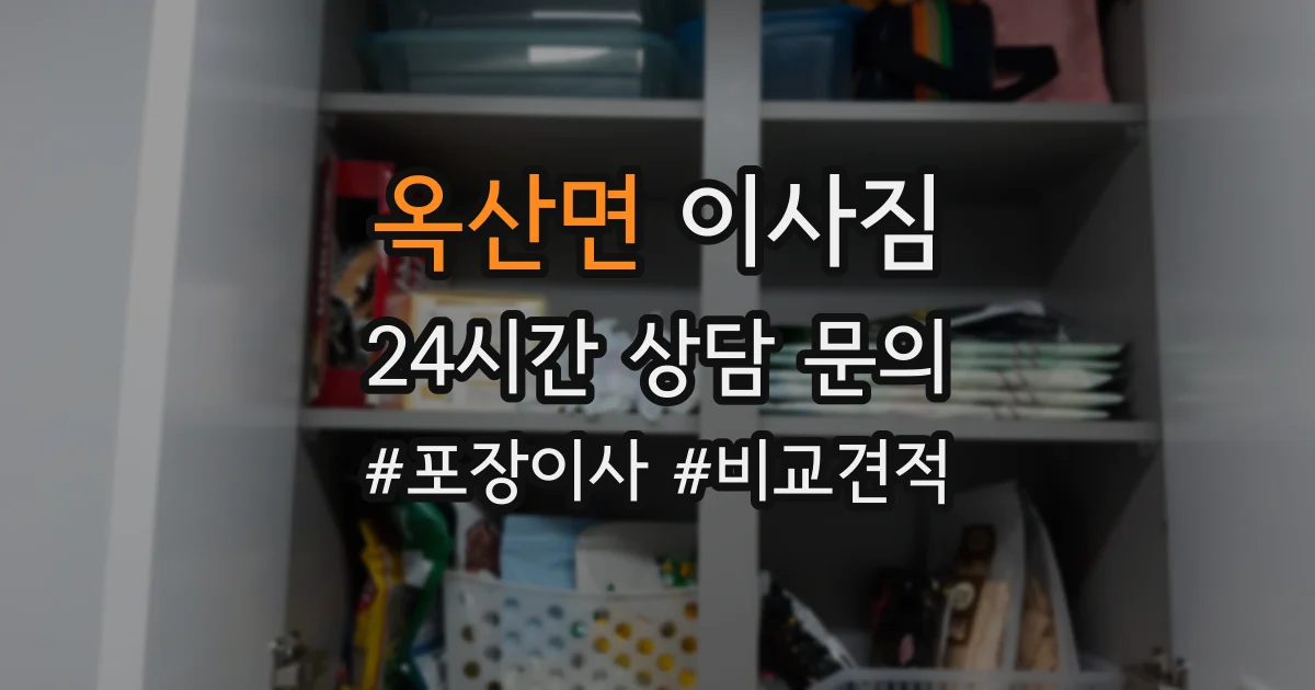 옥산면 이사짐
