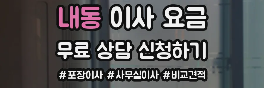 내동 이사 요금